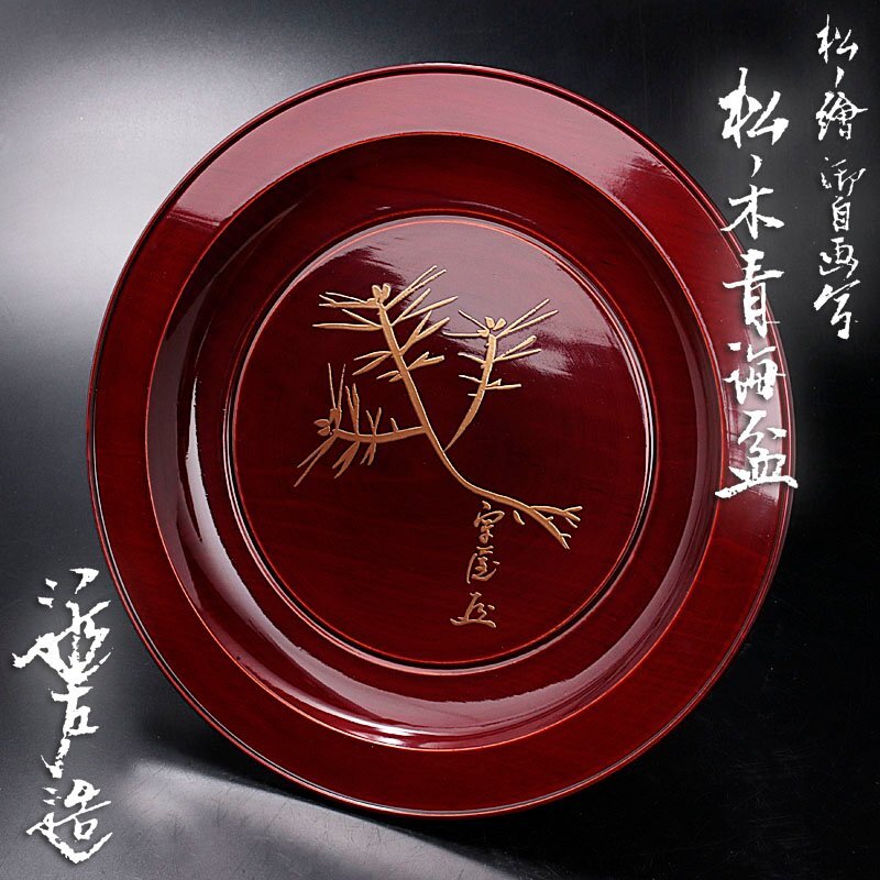 F1124 川端近左 彩渦 丸盆 共箱 大盆 径39.5cm 盆 茶道具 Yahoo!オークション -「川端近左」の落札相場・落札価格