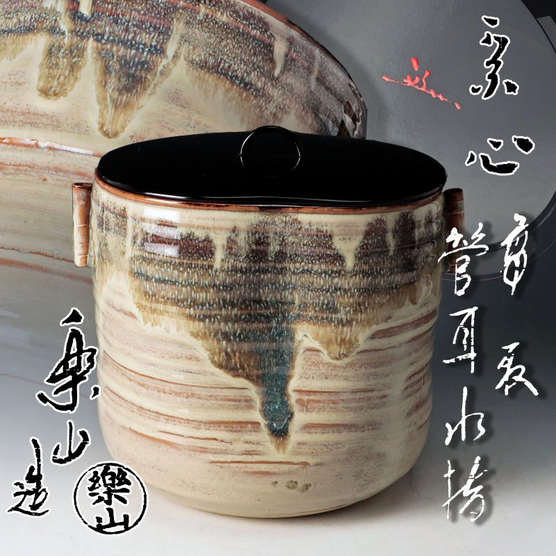清山窯 金子 清 作 藁灰釉 水指 無傷 共箱 保証。 Yahoo!オークション -水指(茶道具)の落札相場・落札価格