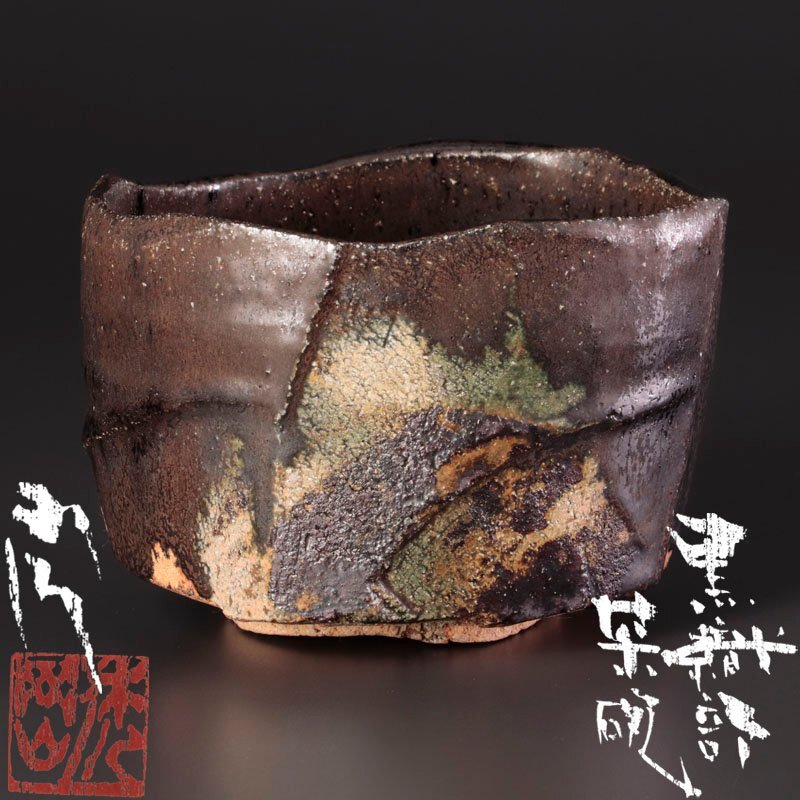 2025年最新】Yahoo!オークション -織部黒茶碗(織部)の中古品