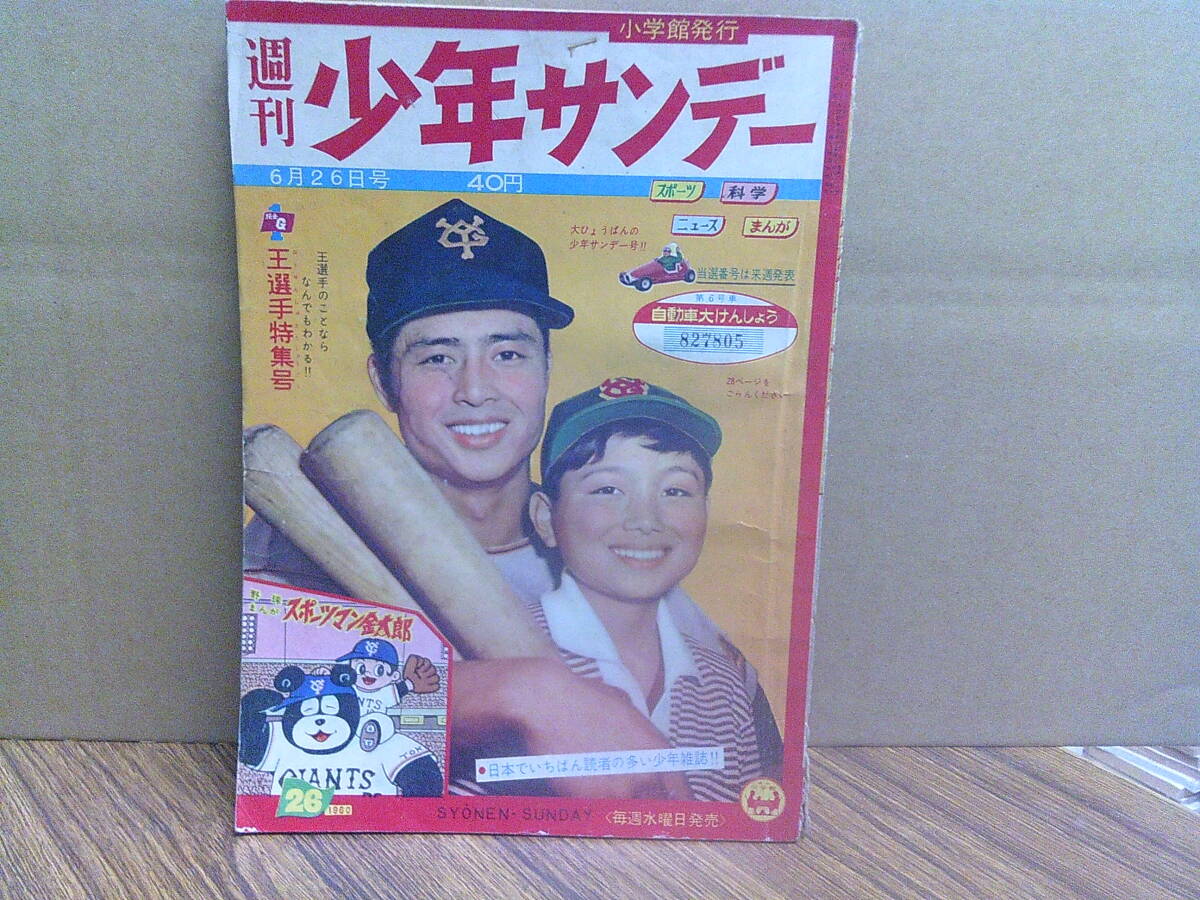 希少品∕藤子不二雄 ∕週刊少年サンデー1976年∕4月15日増刊号∕王貞治 Yahoo!オークション -「王貞治」(少年マンガ誌) (男性コミック誌