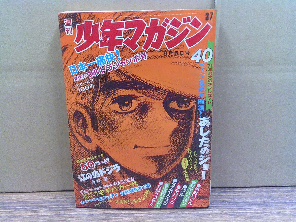 2025年最新】Yahoo!オークション -少年マガジン1971の中古品