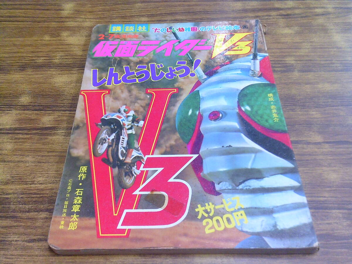 【初版本】仮面ライダーV3 とうきょうだいばくは たのしい幼稚園 講談社 2025年最新】Yahoo!オークション -#たのしい幼稚園の中古品