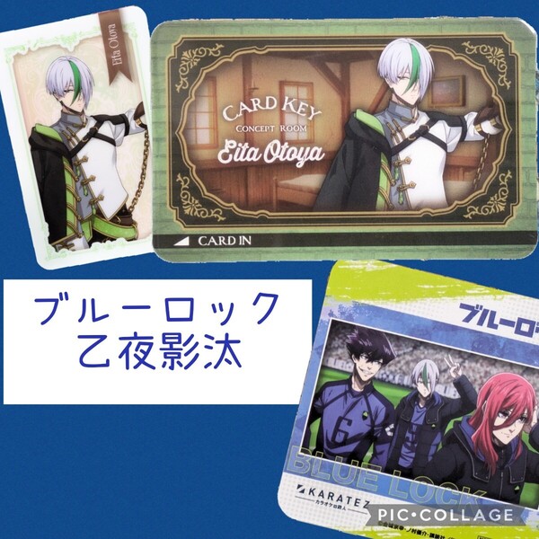 乙夜影汰 ルームキー風カード カラ鉄 ブルーロック ビジュアルカード カラオケの鉄人 ブルロ 非売品 コラボ コースター 烏旅人 千切豹馬