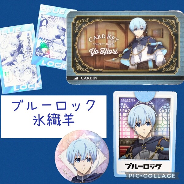 氷織羊 ルームキー風カード カラ鉄 ブルーロック展 缶バッジ イラストカード カラオケの鉄人 トレーディングクリアカード ブルロ