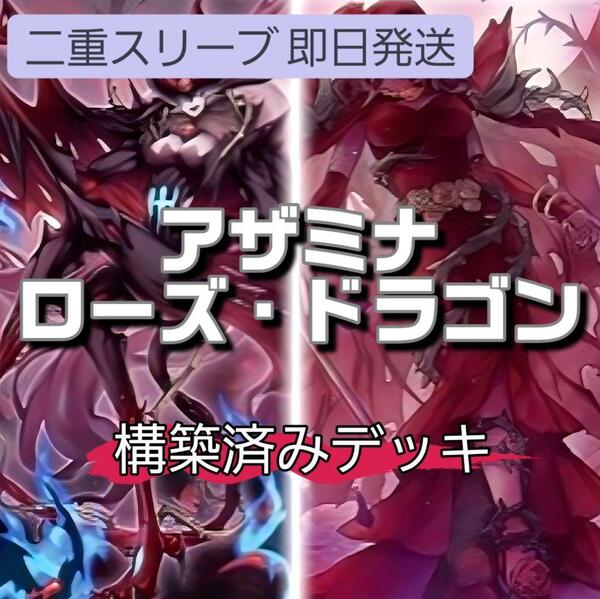 遊戯王 即日発送 アザミナローズ・ドラゴンデッキ 白き森の聖徒リゼット レッドローズ・ドラゴン 黒薔薇の破滅竜 黒薔薇と荊棘の魔女