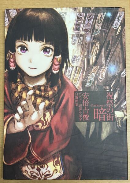【中古】祝祭の街 暗 Darkness 安倍吉俊デビュー20周年記念自選画集 serial experiments lain
