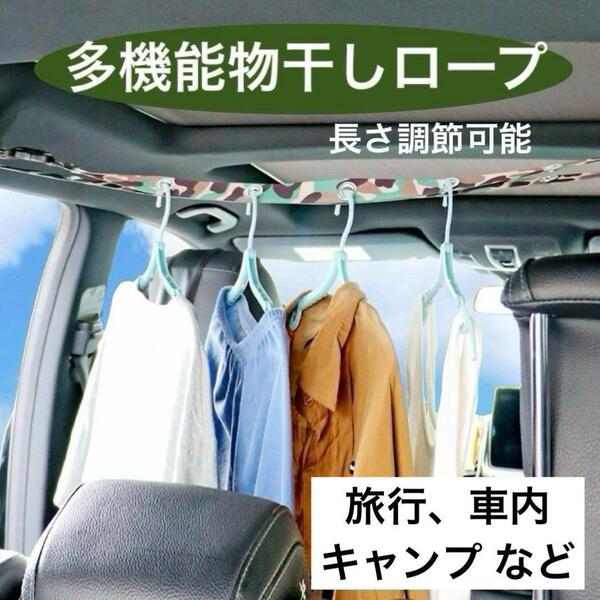 【新品】物干しロープ 多機能 キャンプ 旅行 車内 アウトドア 野外 コンパクト 洗濯 便利グッズ ハンガー ロープ 洗濯物