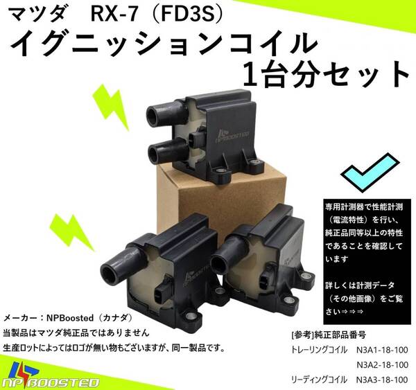 マツダ RX-7 FD3S イグニッションコイル 1台分セット N3A1-18-100 N3A1-18100 N3A118100 N3A3-18-100 N3A3-18100 N3A318100 C