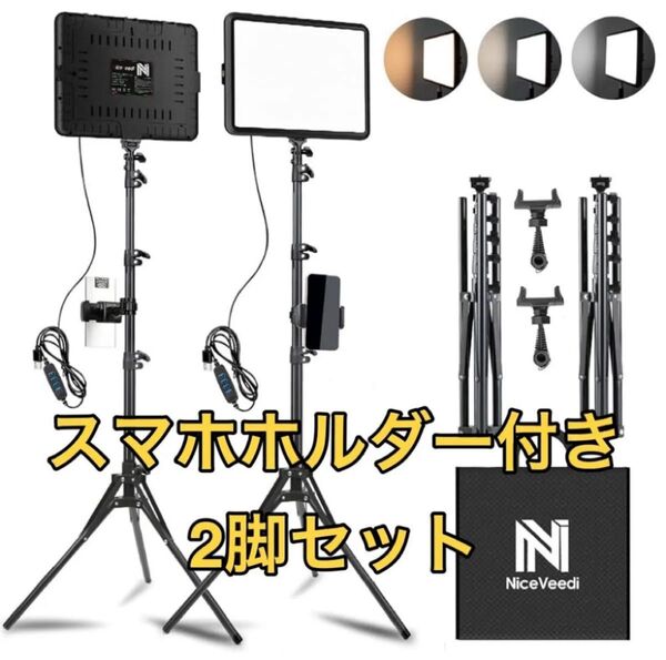 撮影用ライト 2セット LEDビデオライト 写真スタジオ撮影 三色調光 照明撮影ライトキット スマホホルダー付き