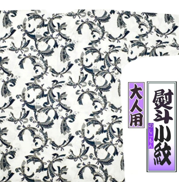 【新品未使用級】ブランド特撰品/鯉口シャツ 白熨斗/【M/中】大人 祭り衣装