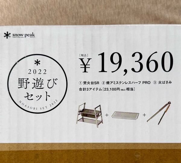新品未開封 スノーピーク 焚火台SR 焼アミステンレスハーフ Pro 火ばさみ 野遊びセット Snow Peak 焚き火台 焼き網 火バサミ セット