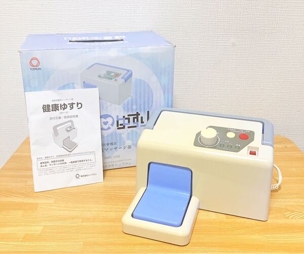 ★動作確認動画あり★ 健康ゆすり JMH-100 ジグリング トップラン ジグリングマシン 健康器具 説明書あり