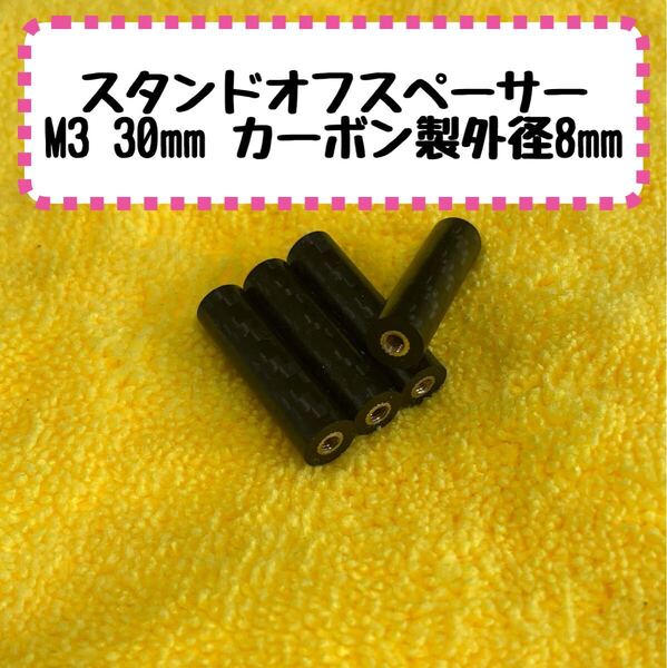 カーボン製 スタンドオフスペーサー 高ナット M3 長さ30mm 外径8mm 4個1セット ラジドリ ドリラジ