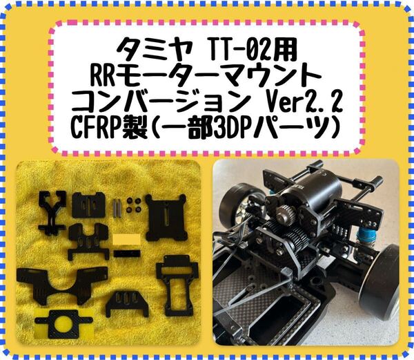 タミヤ TT-02用 RRモーターマウントコンバージョンキット Ver2.2 CFRP製(一部3Dプリントパーツ) ドリラジ
