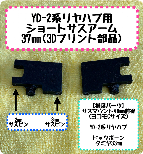 3Dプリンター製(FDM方式) RD2.0 YD-2 37㎜ショートサスアーム(Mシャーシボディ用) Ver2.0 YD-2系リヤハブキャリア用 ヨコモ ドリラジ