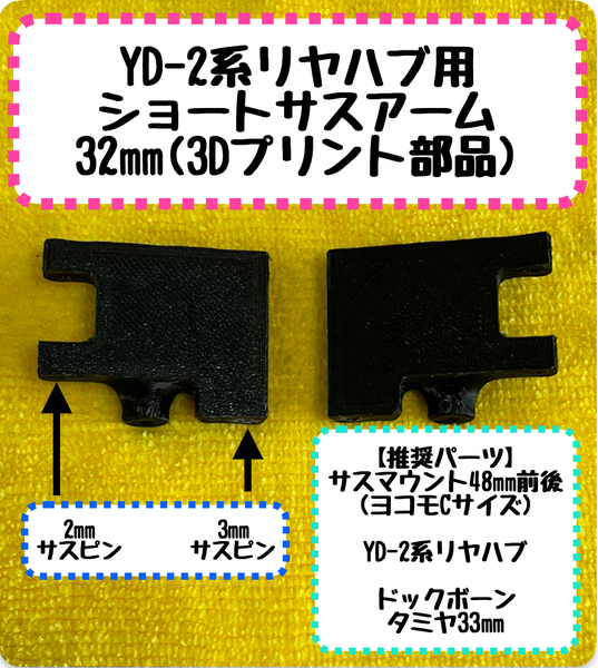 3Dプリンター製(FDM方式) RD2.0 YD-2 32㎜ショートサスアーム(Mシャーシボディ用) Ver2.0 YD-2系リヤハブキャリア用 ヨコモ ドリラジ
