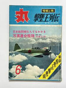 丸 MARU 昭和36(1961)年 6月特大号 零戦と隼 撃墜王列伝 大空のサムライ達が綴る空中戦秘録 写真連合艦隊 伊藤正徳