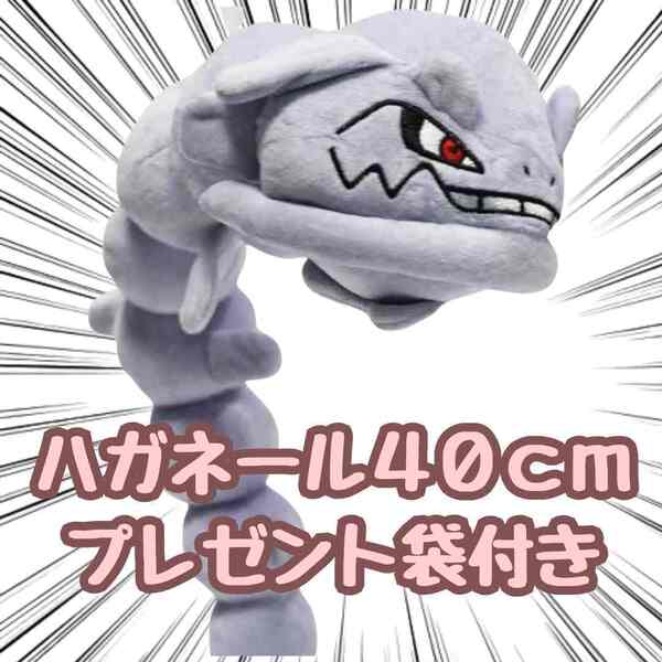 ハガネール ぬいぐるみ 大きい 特大 大型 Lサイズ 40cm プレゼント袋付【残3のみ】