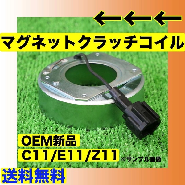 OEM新品 C11/E11/Z11/YGZ11 ACコンプレッサー用 マグネットコイル【ノート マーチ キューブ ティーダ 送料無料/要適合確認/Oリング付き】