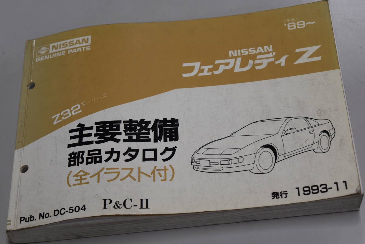 NISSAN フェアレディZ Z32 主要整備 部品カタログ 2025年最新】Yahoo!オークション -z32フェアレディzカタログの
