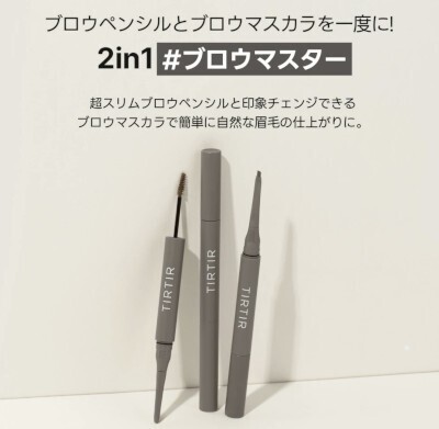 TIRTIR テクいらず 大人眉メイク 2in1デュアル アイブロウ&眉マスカラ 超スリム スキニー ニュアンス アッシュカラー 透明感 やわ眉