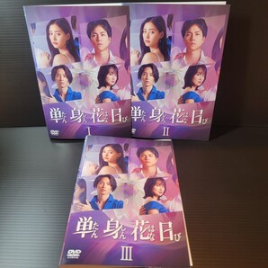 単身花日 レンタルDVD 全3巻 重岡大毅/新木優子