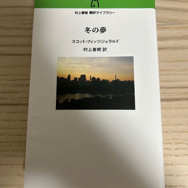 冬の夢 (村上春樹翻訳ライブラリー f-5) スコット・フィッツジェラルド/著 村上春樹/訳