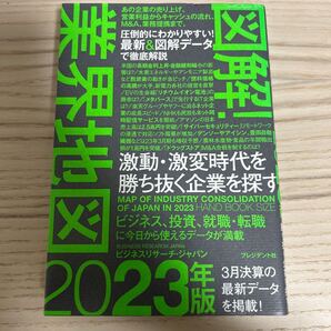 図解!業界地図 2023年版 ビジネスリサーチ・ジャパン/著