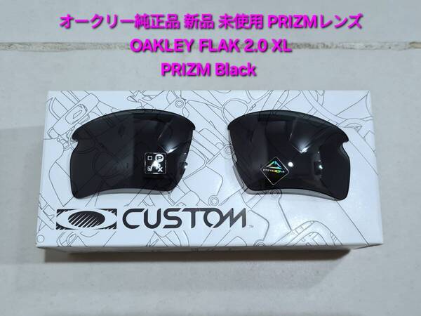 ※レンズのみ 新品 純正品 Oakley FLAK 2.0 XL オークリー フラック エックスエル PRIZM Black プリズム ブラック サングラス 交換用レンズ