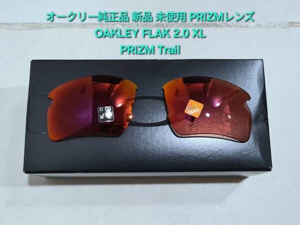 ※レンズのみ 新品 純正品 Oakley FLAK 2.0 XL オークリー フラック エックスエル PRIZM Trail プリズム トレイル サングラス 101-108-008