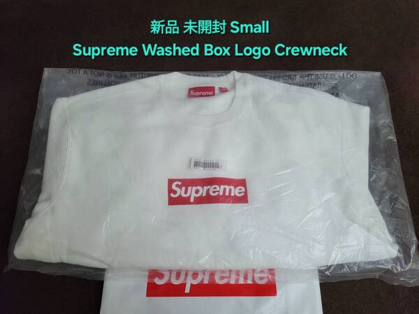 新品 未開封 Supreme Washed Box Logo Crewneck シュプリーム ウォッシュド ボックス ロゴ クルーネック トレーナー Small スモール White