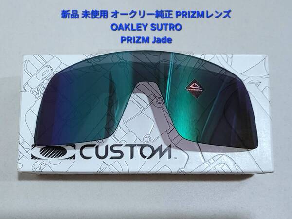 ※レンズのみ 新品 純正品 OAKLEY SUTRO オークリー ストロ スートロ PRIZM Jade プリズム ジェイド ASIA FIT アジアフィット サングラス