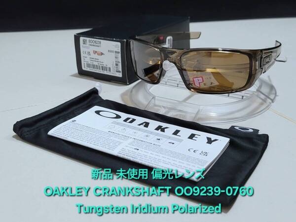 新品 偏光レンズ OAKLEY CRANKSHAFT オークリー クランクシャフト TUNGSTEN POLARIZED タングステン ポラライズド サングラス OO9239-0760