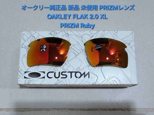 ※レンズのみ 新品 純正品 Oakley FLAK 2.0 XL オークリー フラック エックスエル PRIZM Ruby プリズム ルビー サングラス 交換用レンズ