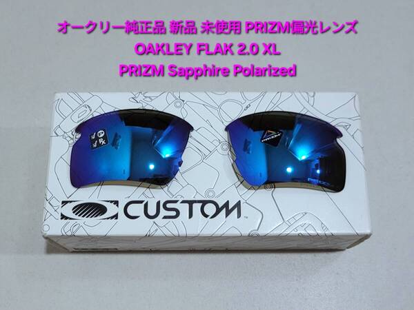 ※偏光レンズのみ 新品 純正品 Oakley FLAK 2.0 XL オークリー フラック 2.0 PRIZM Sapphire Polarized プリズム サファイア ポラライズド