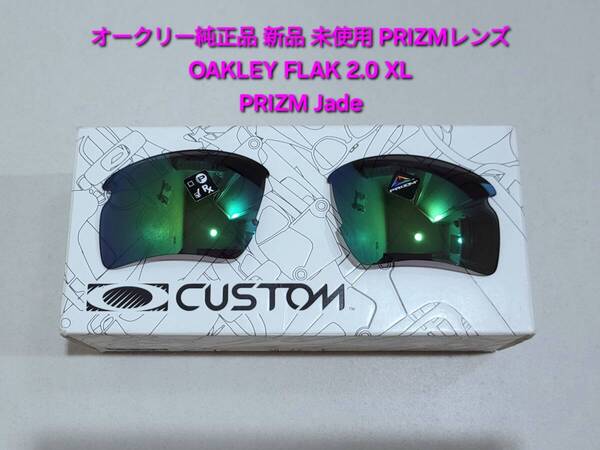 ※レンズのみ 新品 純正品 Oakley FLAK 2.0 XL オークリー フラック エックスエル PRIZM Jade プリズム ジェイド サングラス 101-108-016