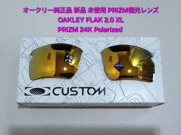※偏光レンズのみ 新品 純正品 Oakley FLAK 2.0 XL オークリー フラック エックスエル PRIZM 24K Polarized プリズム ポラライズド