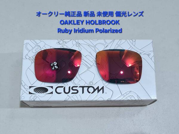 ※偏光レンズのみ 純正品 OAKLEY HOLBROOK オークリー ホルブルック Ruby Iridium Polarized ルビー イリジウム ポラライズド サングラス