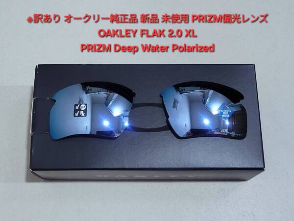 ※偏光レンズのみ Oakley FLAK 2.0 XL オークリー フラック PRIZM Deep Water Polarized プリズム ディープ ウォーター ポラライズド 1