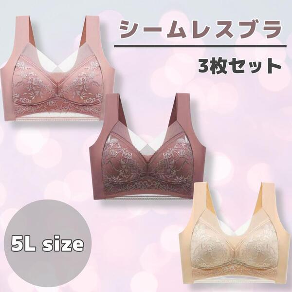 【新品】シームレスブラ ノンワイヤー レース ノンワイヤーブラ 胸を小さく見せるブラ 着痩せ効果 美胸 ブラジャー ナイトブラ 美乳 5L