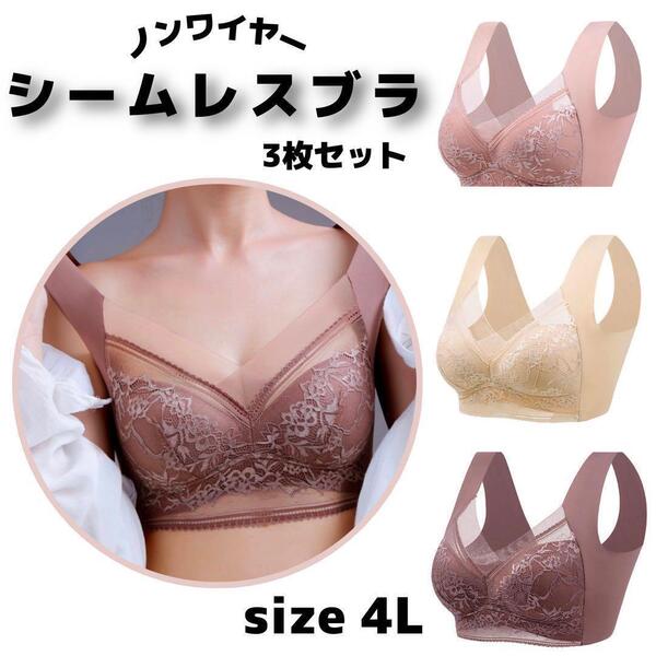 【新品】シームレス ブラ ナイトブラ ノンワイヤー 着痩せ効果 レース 胸を小さく見せるブラ 美胸 ブラジャー 美乳 4L 3XL
