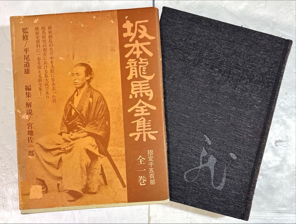 坂本龍馬全集 坂本龍馬全集(宮地佐一郎 編集・解説) / 株式会社 wit tech