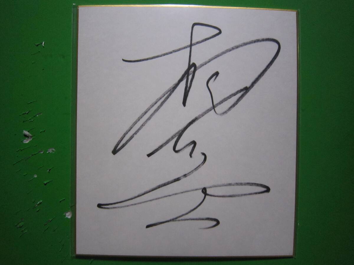 小川直也　村上和成　直筆サイン色紙 小川直也 村上和成 直筆サイン色紙 小川直也 村上和成 直筆