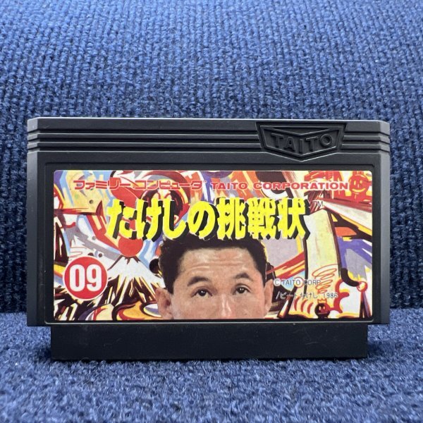 Yahoo!オークション -「ファミコン たけしの挑戦状」の落札相場