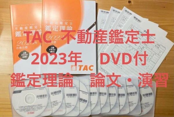 ★DVD付 全10回 2023年 TAC 不動産鑑定士 上級講義 鑑定理論 論文 演習 テキスト 短答式試験 論文式試験