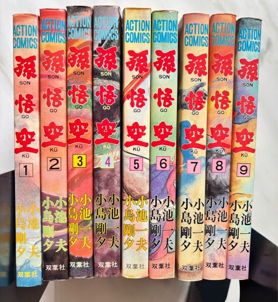 孫悟空 全初版 小島剛夕 小池一夫 1〜9巻 全巻セット 双葉社