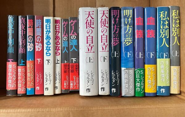 シドニィシェルダン 血族 上下巻 明け方の夢 私は別人 天使の自立 ゲームの達人 明日があるなら 時間の砂 真夜中は別の顔 計16冊