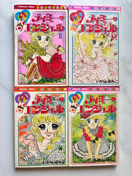 メイミーエンジェル いがらしゆみこ 1〜4巻 全巻セット