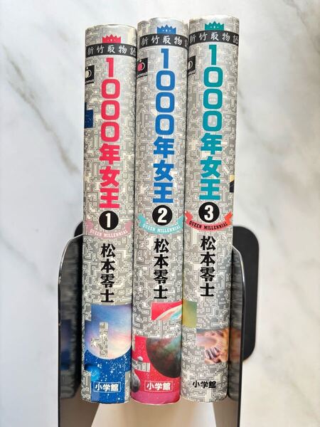 1000年女王 新竹取物語 松本零士 全3巻 小学館 全巻初版