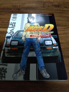 頭文字D Special Stage 公道最速マニュアル 講談社ゲームBOOKS/講談社 (編者) 攻略本 PS2